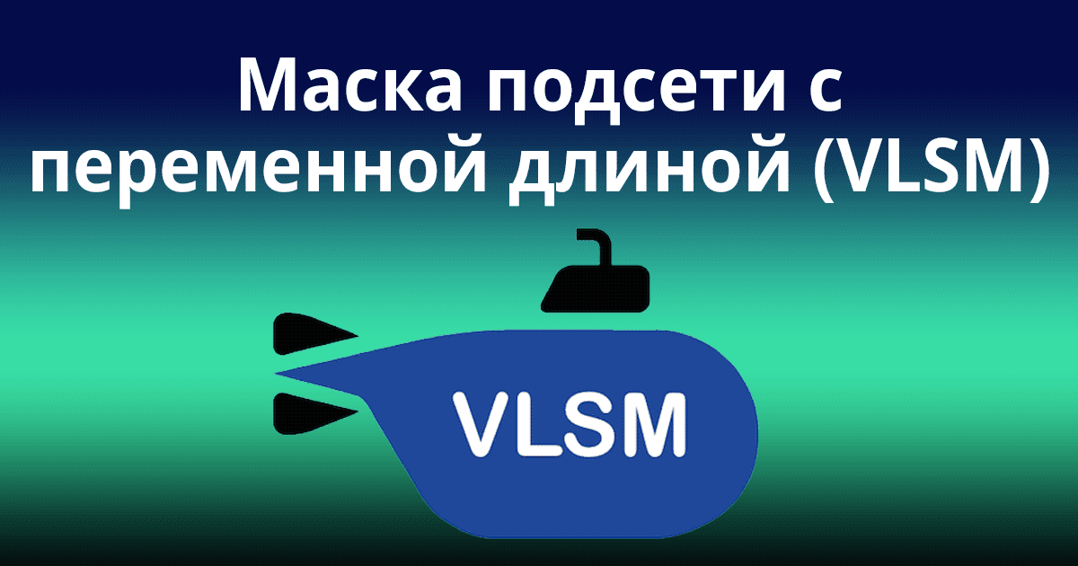 VLSM: разделение сети на более мелкие подсети